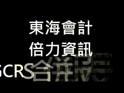 倍力資訊GCRS合併報編製軟體訓練課程