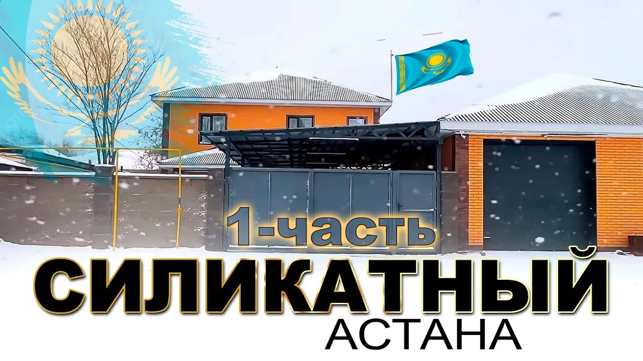 район. СИЛИКАТНЫЙ ( 1-часть ),  город АСТАНА Казахстан 2025 - 2026 Сегодня