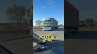 К 744 прет по трассе #агроблогер #automobile #агротехнологии #farming #сельскоехозяйство