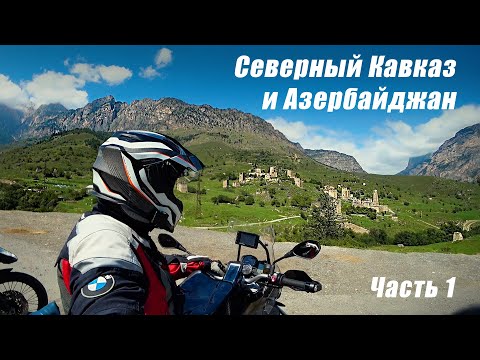 Поездка в Азербайджан через Северный Кавказ на мотоцикле. Часть 1