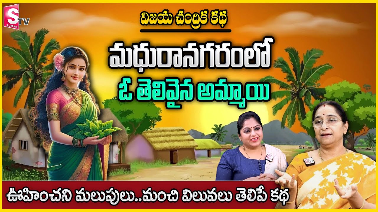 Ramaa Raavi : విజయ చంద్రిక కథ | ఊహించని మలుపులు మంచి విలువలు తెలిపే కథ |Latest Best chandamama story