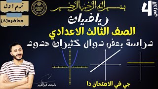 دراسة بعض دوال كثيرات حدود ‪الدرس الرابع الوحده (1) رياضيات الصف الثالث الاعدادي الترم الاول ٢٠٢٤