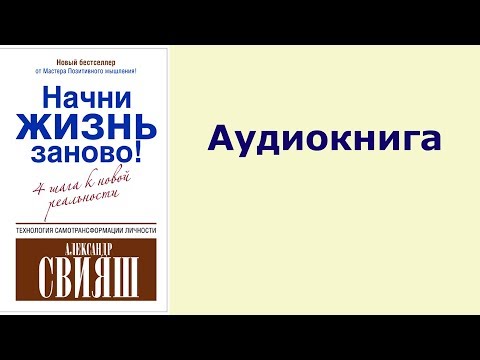 Свияш аудиокнига начни жизнь заново