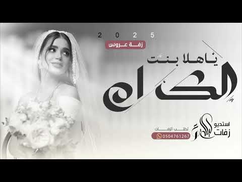 زفات عروس 2025 ياهلا بنت الكرام زفة عروس حصريا 2025 