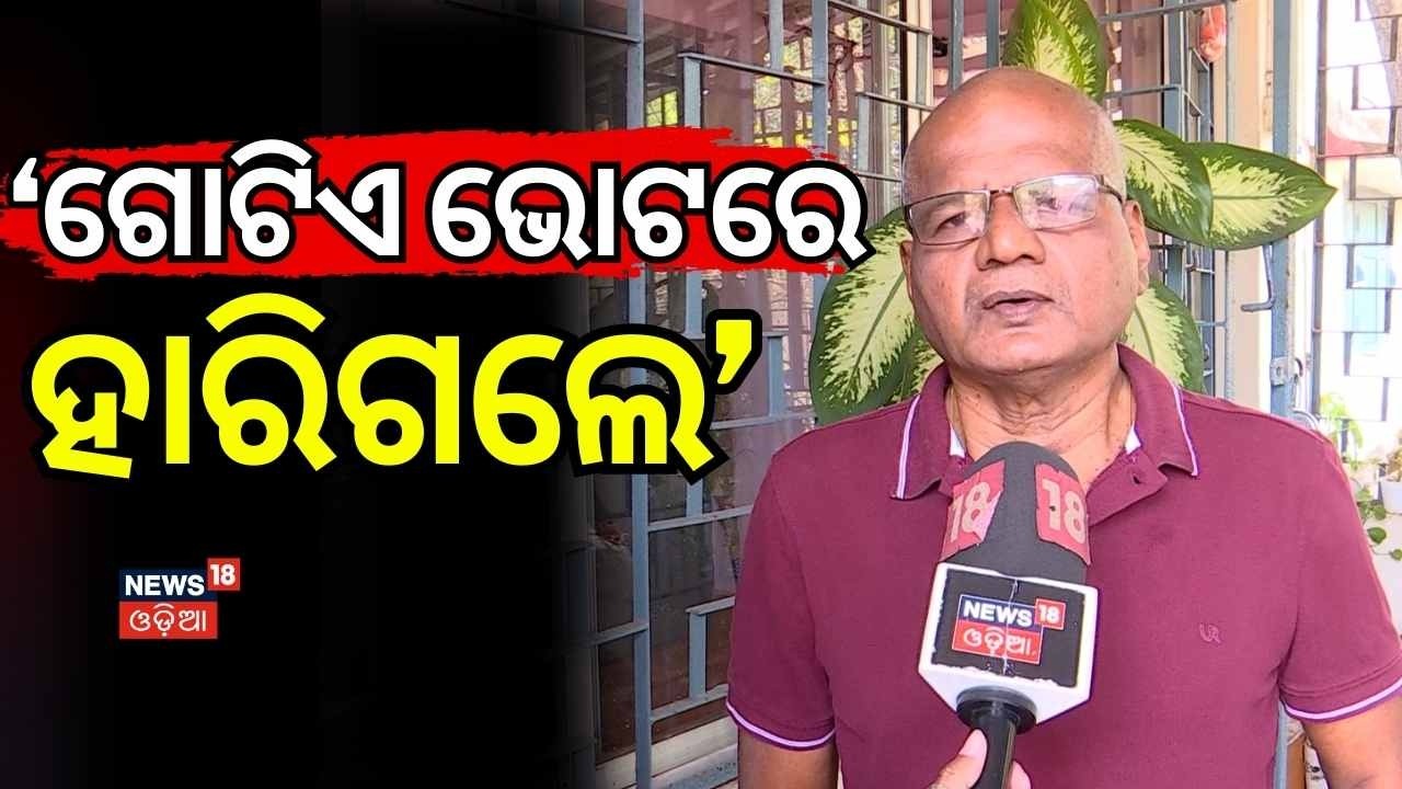 'ଗୋଟିଏ ଭୋଟରେ ହାରିଗଲେ' !Dilip Ray। Rajya Sabha Election। Datteswar Hota। BJD। BJP। Congress