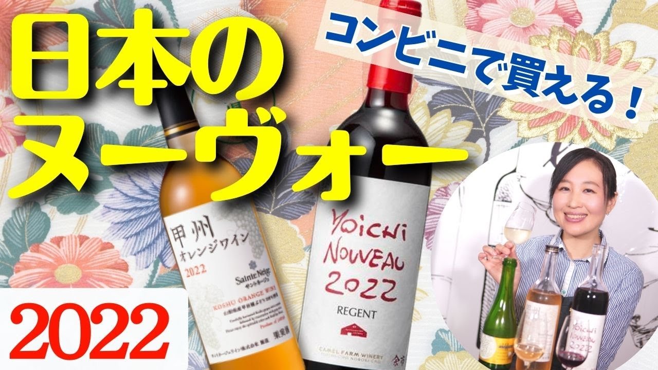 【2022年注目のヌーヴォー！】コンビニとカルディで買った日本のヌーヴォーをソムリエが飲み比べ！みんなで乾杯しよう♪【日本ワイン】ワイン初心者さんにも！