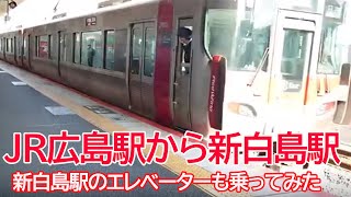 JR広島駅から新白島駅までの車窓風景とエレベーター降りるまで　Hiroshima　JR Shin-hakushima Station