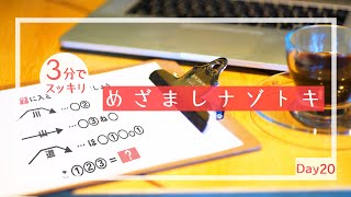 意外と難しい？朝から頭を使って1日をスタートしよう【めざましナゾトキ】