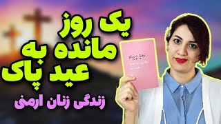 بررسی کتاب یک روز مانده به عید پاک | سبک زندگی زنان ارمنی در جامعه مسلمان چطوریه؟ #معرفی_کتاب #کتاب