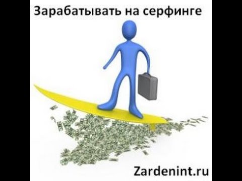 КАК ЗАРАБАТЫВАТЬ НА КЛИКАХ СЕРФИНГЕ И ЧТЕНИИ ПИСЕМ-20-08-2015