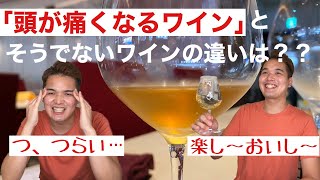 【二日酔い、頭痛】ワインを飲むと調子を崩す…って方に是非知ってほしい‼︎酸化防止剤について