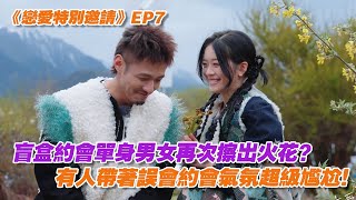 《戀愛特別邀請》EP7：盲盒約會單身男女再次擦出火花？有人帶著誤會約會氣氛超級尷尬！