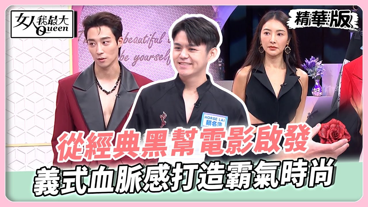 從經典黑幫電影啟發！義式血脈感打造霸氣時尚！復古排扣結合現代線條！開衩洋裝展現極致性感美！【#女人我最大 精華版】20251127