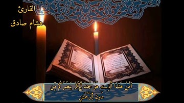 سورة الملك برواية ورش (هشام صادق)