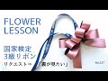 【じっくり解説】国家検定3級リボンの作り方「手元アップ＆裏からも見れます」ミスしやすいポイントや注意点も丁寧に説明