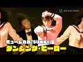 元日向坂46・渡邉美穂&須藤茉麻、「ダンシング・ヒーロー」でバブリーダンス! ミュージカル「SUNNY」制作発表記者会見