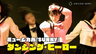 元日向坂46・渡邉美穂、「ダンシング・ヒーロー」でバブリーダンス！　ミュージカル「SUNNY」制作発表記者会見