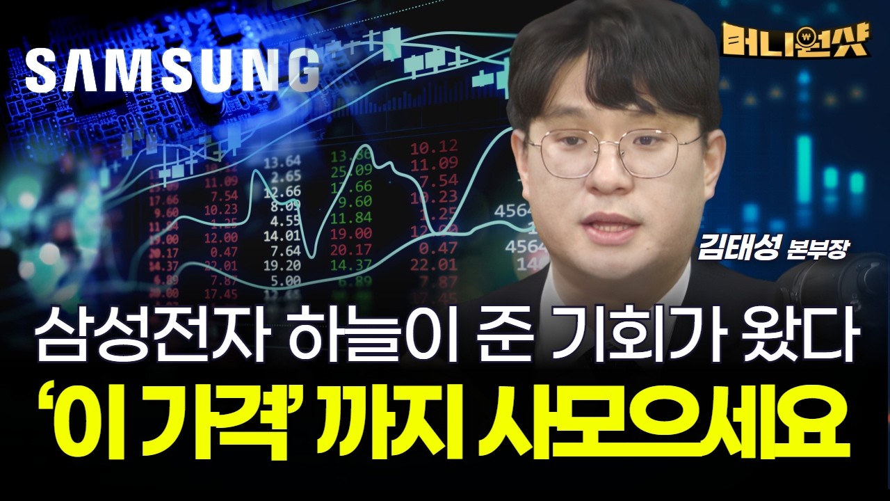 삼성전자 하늘이 준 기회가 왔다...‘이 가격’ 까지 사모으세요 [김태성 본부장]
