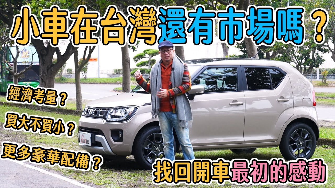 小車在台灣還有市場嗎？面對滿街跑的SUV，為什麼還會買小車？feat.Suzuki Ignis｜車事