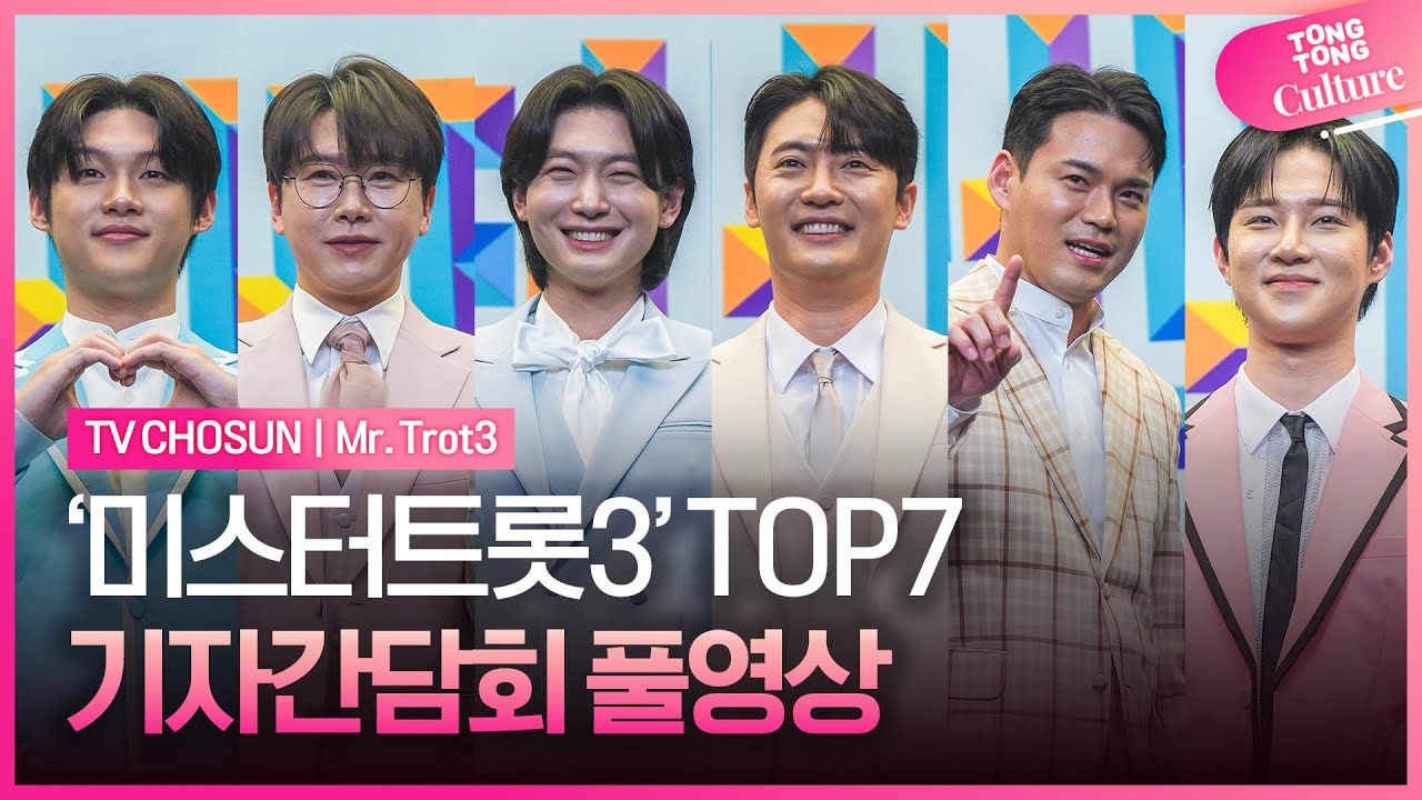[풀영상] TV CHOSUN '미스터트롯3' TOP7 기자간담회｜김용빈·손빈아·천록담(이정)·춘길·최재명·추혁진·남승민｜'Mr. Trot3' Press Conference