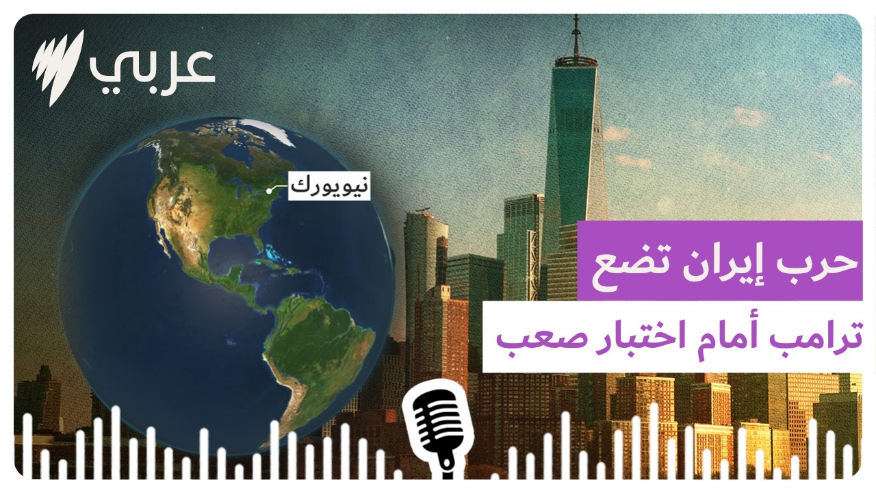 من مراسلينا: حرب إيران تضع ترامب أمام اختبار الانتخابات النصفية والمزيد من نيويورك