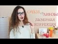 ОЧКИ или ЛИНЗЫ | Почему я не делаю ЛАЗЕРНУЮ КОРРЕКЦИЮ?