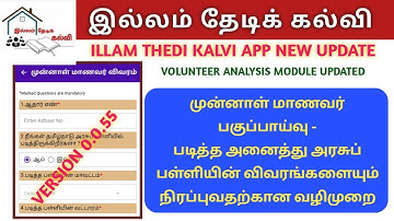 ITK VOLUNTEERS ANALYSIS MODULE NEW UPDATE | முன்னாள் மாணவர் பகுப்பாய்வு | ITK APP NEW UPDATE