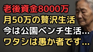 「老後資金8000万で大丈夫」贅沢三昧をしていた74歳女性の末路