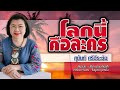 โลกนี้คือละคร - สุนันท์ ศรีวีระชัย - [COVER VERSION]