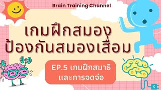 เกม สมาธิจดจ่อ และ การนับ #ป้องกันสมองเสื่อม #เกมฝึกสมอง #เกมฝึกสมองป้องกันสมองเสื่อม screenshot 1