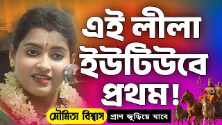 মৌমিতা বিশ্বাস কীর্তন | Moumita Biswas Kirtan | Moumita Biswas New Kirton Song 2024 | Kirtan India