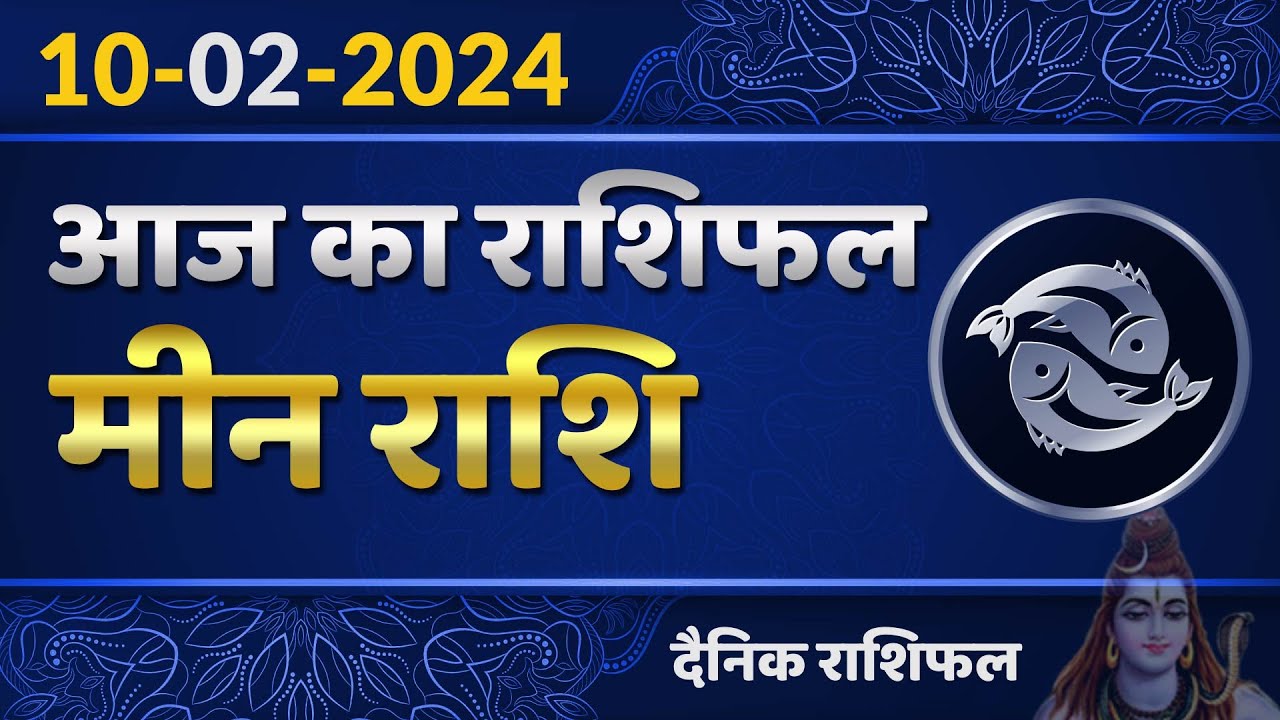 Mian Rashi मीन राशि 10 फ़रवरी शनिवार , Meen Rashi 10 February 2024 , Aaj Ka Meen ...