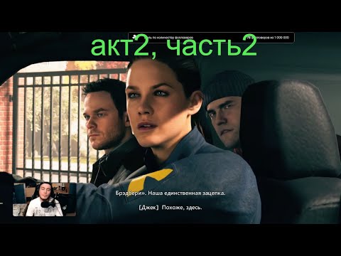 Видео: Quantum Break -🎮акт2, часть2 прохождение🎮