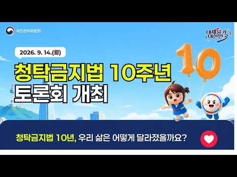 📢 청탁금지법 10년, 우리 삶은 어떻게 달라졌을까?｜시행 10주년 기념 토론회