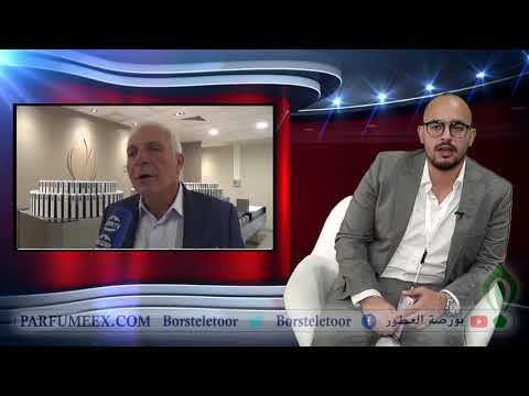 بورصة العطور لقاء مع الدكتور علي هاشم شركة تكنكو فلور في مصر 