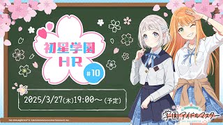 【生配信】学園アイドルマスター「初星学園HR #10」【アイドルマスター】