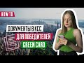 Документы в КСС | Документы для собеседования победителей лотереи Green Card | DV-2024