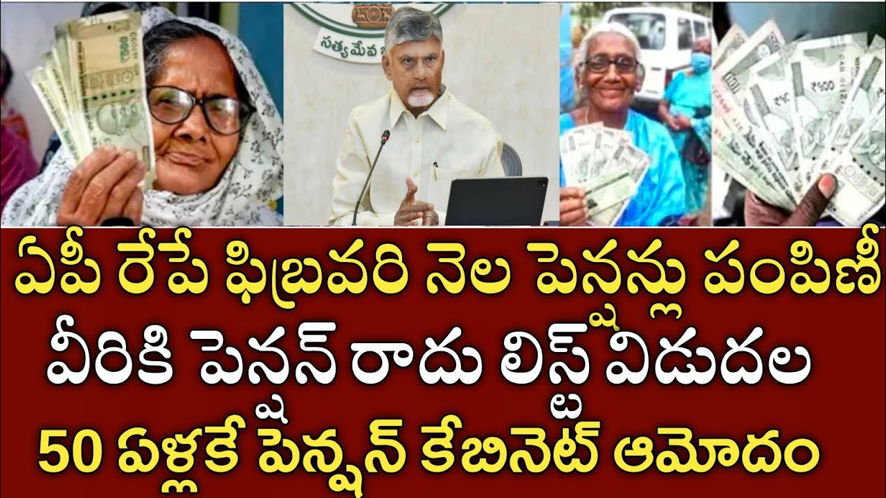 ఏపీ రేపు 7 గంటల నుండి పెన్షన్లు పంపిణీ వీరికి పెన్షన్ రాదు|ap pensions distribution latest news 