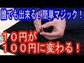 【マジック教室】10円が100円に変わる!種明かし《マジシャンのぼる》
