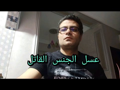 عسل الجنس القاتل