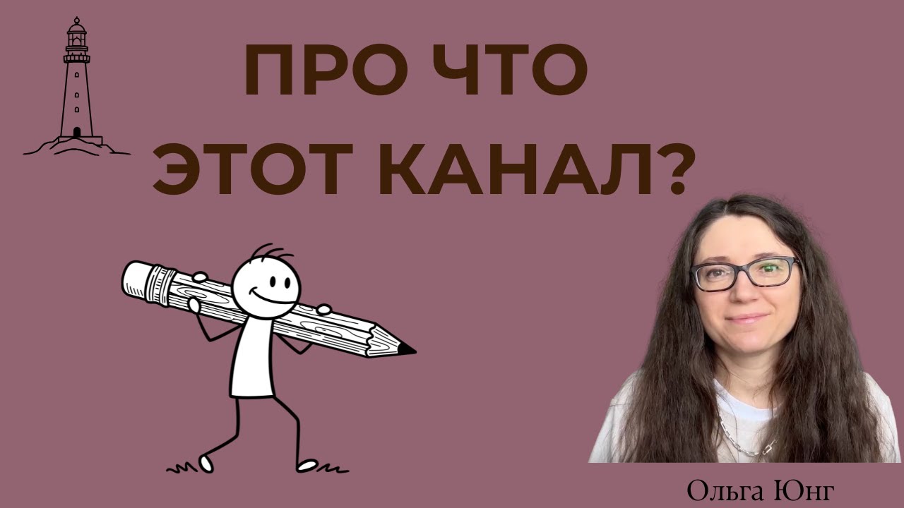 О чём этот канал | Психология и субъективный опыт