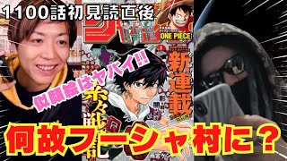 1100話 何故フーシャ村に行ったのか？ 初見読直後 マニア対談【スーパーカミキカンデONE PIECEが大好きな神木の切り抜き】