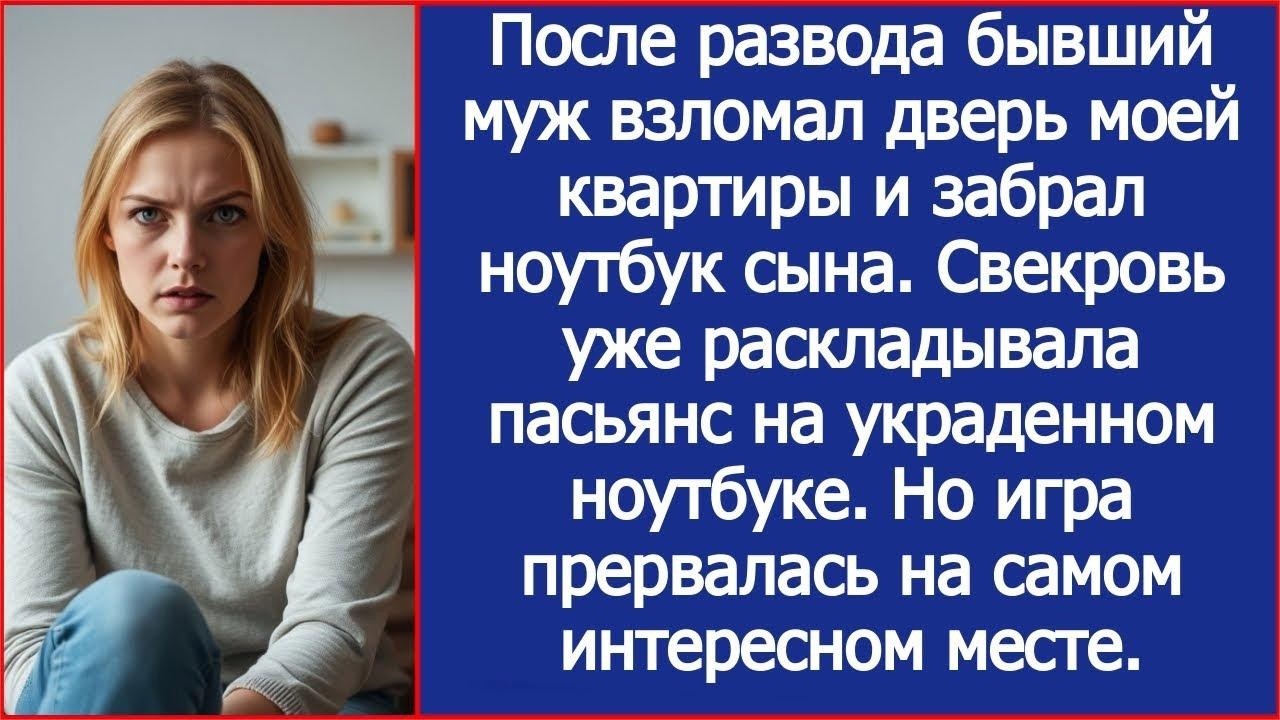 После развода бывший муж взломал дверь моей квартиры и забрал ноутбук сына  Истории из жизни