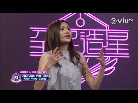 《全民造星IV》60強比賽 A3 Jade Chan 何佩 Emiko Kinki Vicky Candy 自選項目 《剎那的烏托邦》