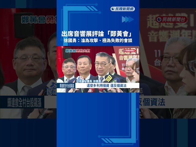 評論"鄭黃會" 徐國勇:淪為攻擊、極為失敗的會談－民視新聞