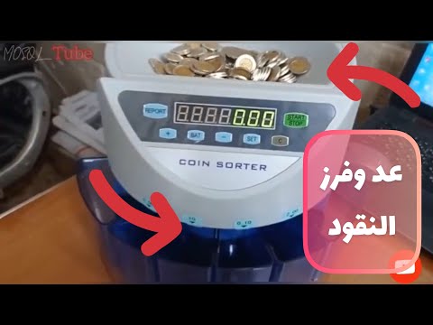 فيديو: هل آلات عد النقود المعدنية دقيقة؟