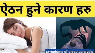 ऐठन किन हुन्छ ? What is a sleep paralysis ?Nepali Health Tips