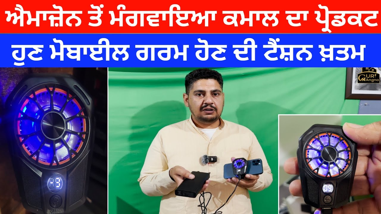 ਐਮਾਜ਼ੋਨ ਤੋਂ ਮੰਗਵਾਇਆ ਕਮਾਲ ਦਾ ਪ੍ਰੋਡਕਟ