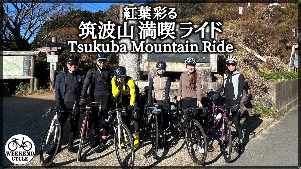 紅葉彩る 筑波山満喫ライド【Tsukuba Mountain Ride】