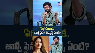 'పెద్ది' చూశాక.. జాన్వీ ఫైనల్ రెస్పాన్స్ ఏంటి? : Buchi babu Sana - TV9